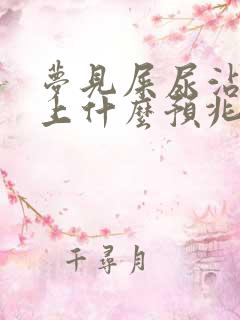 梦见屎尿沾到身上什么预兆