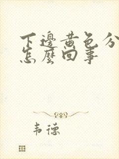 下边黄色分泌物怎么回事