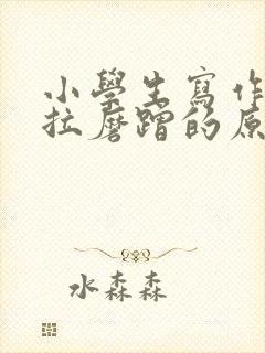 小学生写作业拖拉磨蹭的原因及解决办法