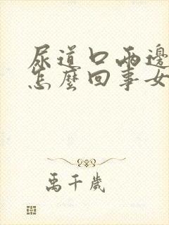 尿道口两边痒是怎么回事女