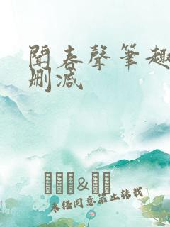 闻春声笔趣阁无删减