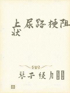 上尿路梗阻的症状