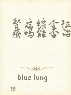 肾病综合征好治疗吗能否治好