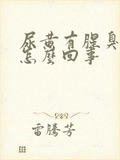 尿黄有腥臭味是怎么回事