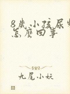 8岁小孩尿频繁怎么回事