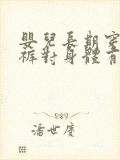 婴儿长期穿纸尿裤对身体有影响吗