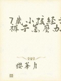 7岁小孩经常尿裤子怎么办