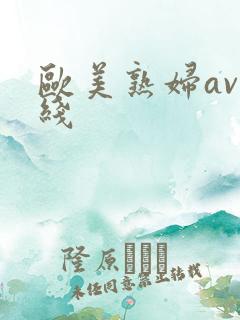 欧美熟妇av在线