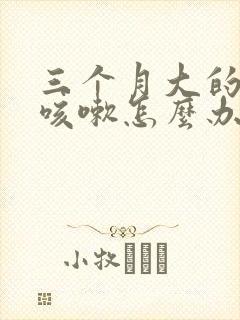 三个月大的小狗咳嗽怎么办