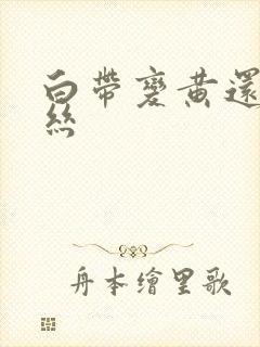 白带变黄还带血丝