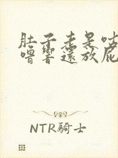 肚子老是咕噜咕噜响还放屁是什么原因