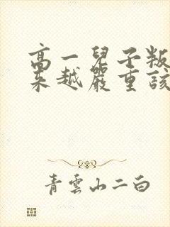 高一儿子叛逆越来越严重该怎么办