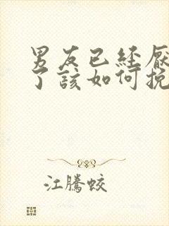 男友已经厌烦我了该如何挽回