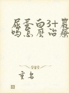 尿蛋白3+严重吗怎么治疗