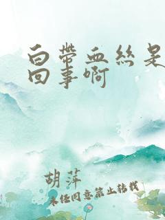 白带血丝是怎么回事啊