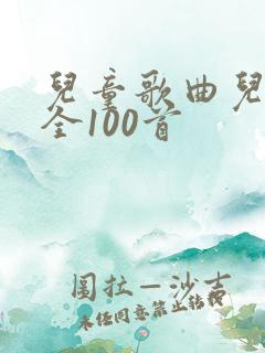 儿童歌曲儿歌大全100首