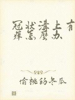 冠状沟上有红点痒怎么办