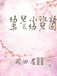 幼儿小班语言教案《幼儿园像我家》