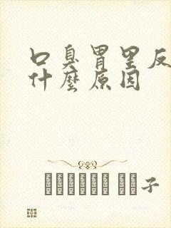 口臭胃里反味是什么原因