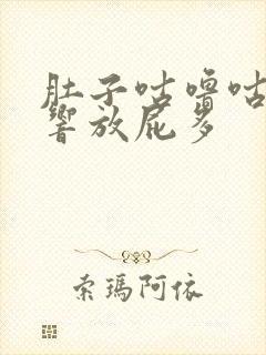 肚子咕噜咕噜的响放屁多