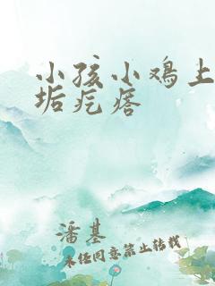 小孩小鸡上的尿垢疙瘩