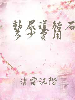 动尿道结石手术多少费用