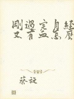 刚过完月经几天又有血怎么回事