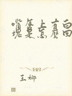 嘴唇上有白色斑块是怎么回事