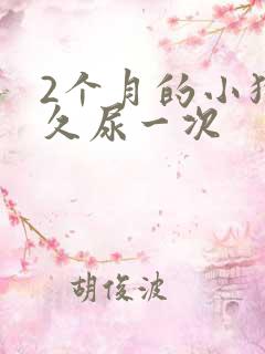 2个月的小狗多久尿一次