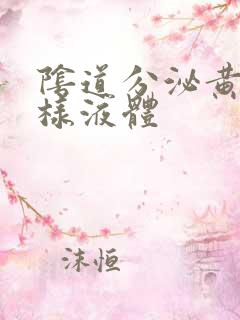 阴道分泌黄色水样液体