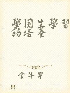 学困生学习兴趣的培养