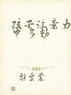 孩子注意力不集中 多动