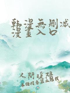 韩漫无删减免费漫画入口