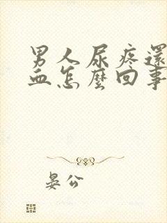 男人尿疼还有点血怎么回事