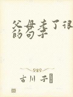 父母老了很心酸的句子