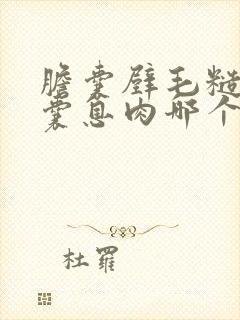 胆囊壁毛糙和胆囊息肉哪个严重