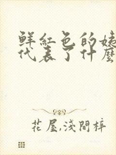 鲜红色的姨妈血代表了什么