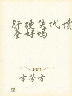 肝硬失代偿期能养好吗