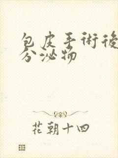 包皮手术后黄色分泌物