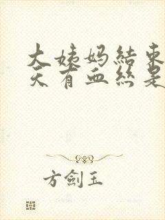 大姨妈结束后几天有血丝是怎么回事