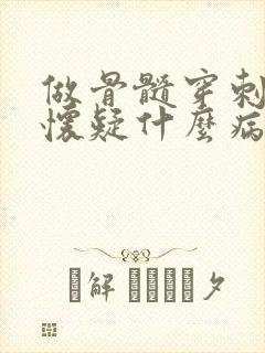 做骨髓穿刺一般怀疑什么病