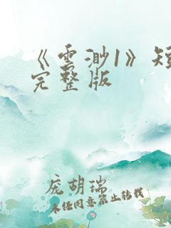 《云渺1》短剧完整版