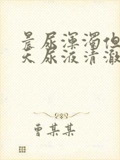 晨尿浑浊但是白天尿液清澈