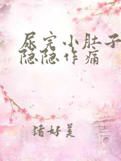 尿完小肚子有点隐隐作痛