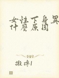 女性下身异味是什么原因