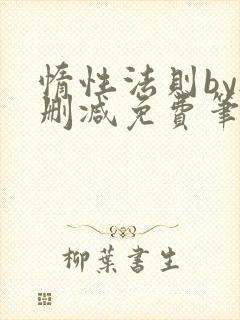 惰性法则by无删减免费笔趣阁