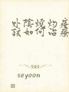 外阴烧灼瘙痒应该如何治疗