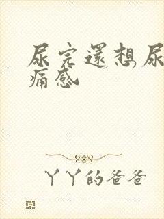 尿完还想尿有刺痛感