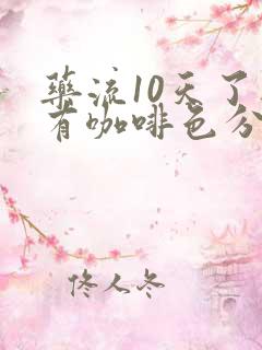 药流10天了还有咖啡色分泌物