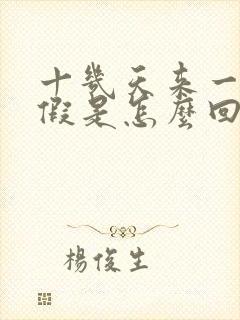 十几天来一次例假是怎么回事